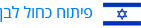 פיתוח כחול לבן